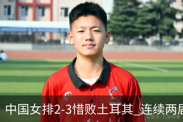 中国女排2-3惜败土耳其 连续两届奥运会无缘4强