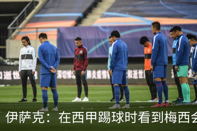 伊萨克：在西甲踢球时看到梅西会被震撼到 合作过最好的球员是D席