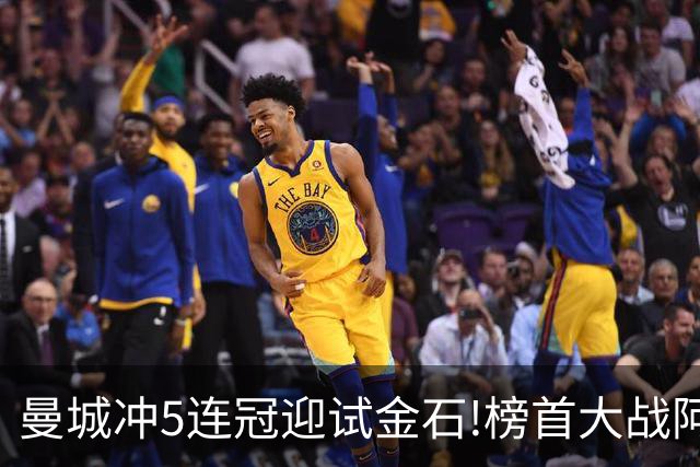 曼城冲5连冠迎试金石!榜首大战阿森纳望拿分?