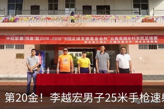 第20金！李越宏男子25米手枪速射夺冠 王鑫杰摘铜