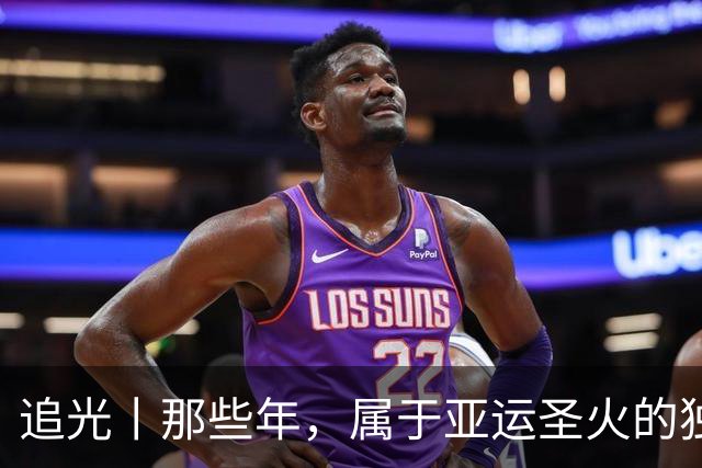 追光丨那些年，属于亚运圣火的独特浪漫
