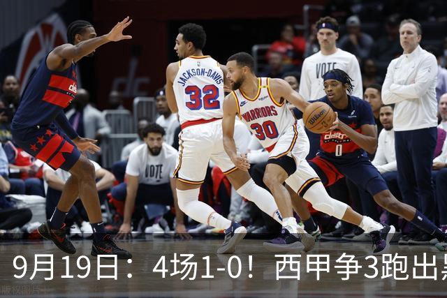9月19日：4场1-0！西甲争3跑出黑马，豪门弃将联手，6场拿15分追平皇马