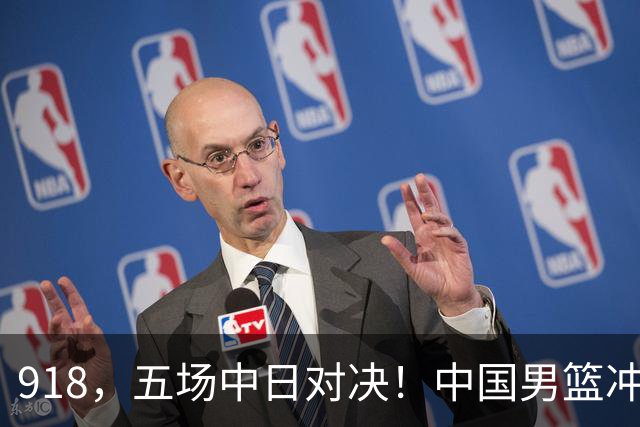 918，五场中日对决！中国男篮冲亚运会决赛，国乒战日本世界冠军